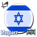 Русско-иврит разговорник APK