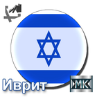 Русско-иврит разговорник icône