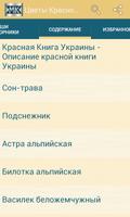 Цветы Красной книги Украины Screenshot 1