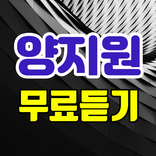 양지원 무료듣기 - 미스터트롯 트로트 뽕짝 노래모음