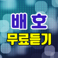 배호 무료듣기 - 트로트 노래모음
