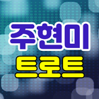 주현미 트로트 icon