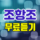 조항조 트로트 APK
