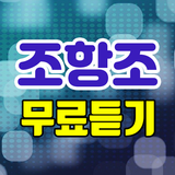 조항조 트로트 icon