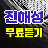 진해성 무료듣기 - 미스터트롯 트로트 뽕짝 노래모음