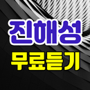 진해성 무료듣기 - 미스터트롯 트로트 뽕짝 노래모음 APK