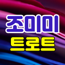 조미미 트로트 APK