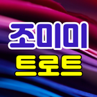조미미 트로트 icono