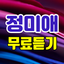 정미애 무료듣기 - 트로트 노래모음 APK