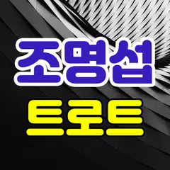 조명섭 트로트