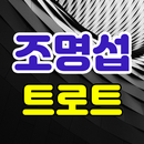 조명섭 트로트 APK