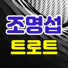 조명섭 트로트 icon