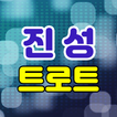 진성 트로트