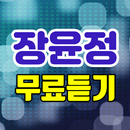 장윤정 무료듣기 - 트로트 노래모음 APK