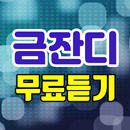 금잔디 무료듣기 - 트로트 노래모음, 메들리 뽕짝 트로트 APK