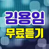 김용임 무료듣기 - 트로트 노래모음, 나는 트로트 가수다 메들리 뽕짝