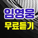 임영웅 무료듣기 - 트로트 뽕짝 노래모음 APK