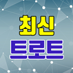 최신 트로트 듣기