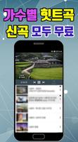 최신 트로트 듣기 تصوير الشاشة 1