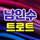 남인수 트로트 иконка