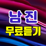 남진 무료듣기 - 트로트 노래모음