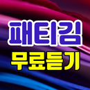 패티김 무료듣기 - 트로트 노래모음 APK