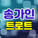 송가인 트로트 APK