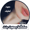 مكالمات بصوت بنت مكالمات وهمية