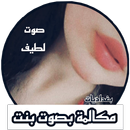 مكالمات بصوت بنت مكالمات وهمية APK