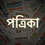 পত্রিকা All BD Patrika News