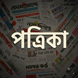 পত্রিকা All BD Patrika News APK