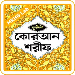 নূরানী কুরআন | অডিও | কলিকাতা  アプリダウンロード