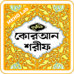 নূরানী কুরআন | অডিও | কলিকাতা  ikon