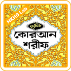 নূরানী কুরআন | অডিও | কলিকাতা  icon