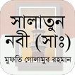 সালাতুন নবী (সাঃ) | Salatun Na