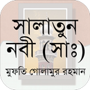 APK সালাতুন নবী (সাঃ) | Salatun Na