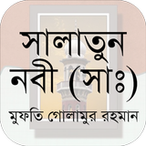 সালাতুন নবী (সাঃ) icono
