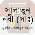 সালাতুন নবী (সাঃ) icon