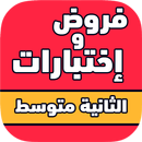 APK فروض و إختبارات ثانية متوسط