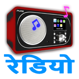 Hindi Radio FM & AM HD Live أيقونة