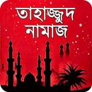 তাহাজ্জুদ নামাজের নিয়ত ও নিয়ম APK