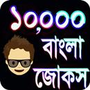 Bangla Jokes - বাংলা জোকস ২০২০ APK