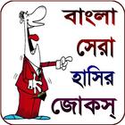 jokes Bangla - বাংলা জোকস ২০১৯ ícone