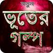 ভূতের গল্প - Vuter golpo