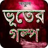 ভূতের গল্প - Vuter golpo أيقونة