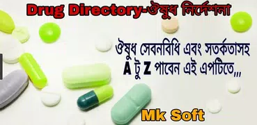 ঔষধ নির্দেশিকা (মেডিসিন গাইড) - medicine directory