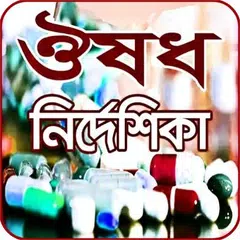 ঔষধ নির্দেশিকা (মেডিসিন গাইড) - medicine directory APK 下載