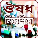 ঔষধ নির্দেশিকা (মেডিসিন গাইড) - medicine directory APK