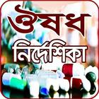 ঔষধ নির্দেশিকা (মেডিসিন গাইড) - medicine directory icon