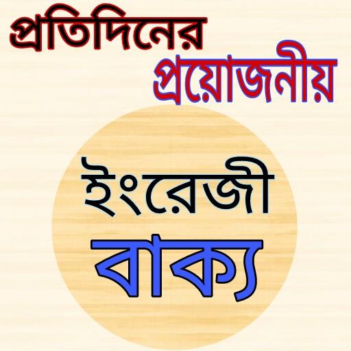 প্রতিদিনের প্রয়োজনীয় ইংরেজি বাক্য-English Dialogue